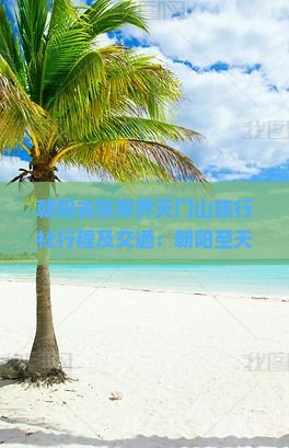 朝阳去张家界天门山旅行社行程及交通：朝阳至天门山位置与距离