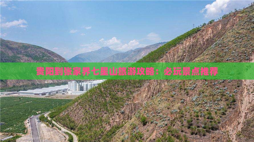 贵阳到张家界七星山旅游攻略：必玩景点推荐