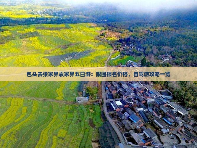包头去张家界袁家界五日游：跟团报名价格、自驾游攻略一览