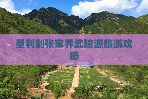 垦利到张家界武陵源旅游攻略