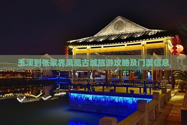 玉溪到张家界凤凰古城旅游攻略及门票信息