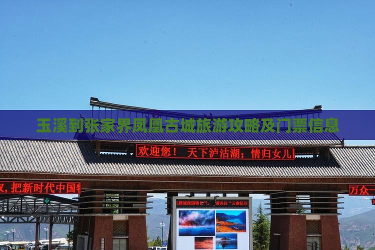 玉溪到张家界凤凰古城旅游攻略及门票信息