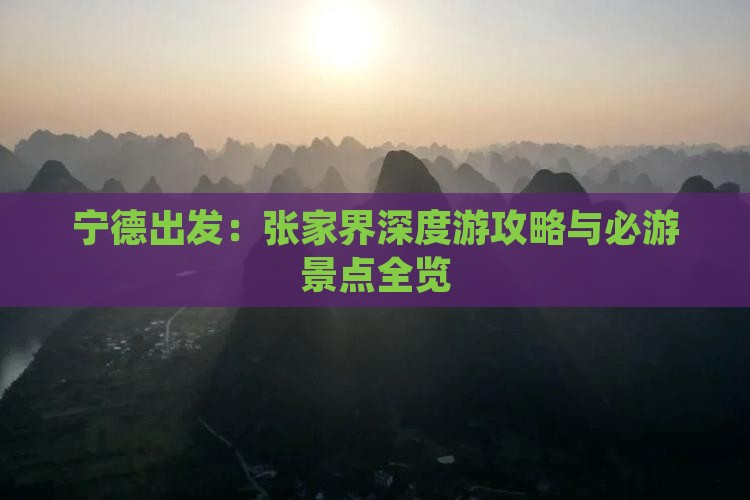 宁德出发：张家界深度游攻略与必游景点全览