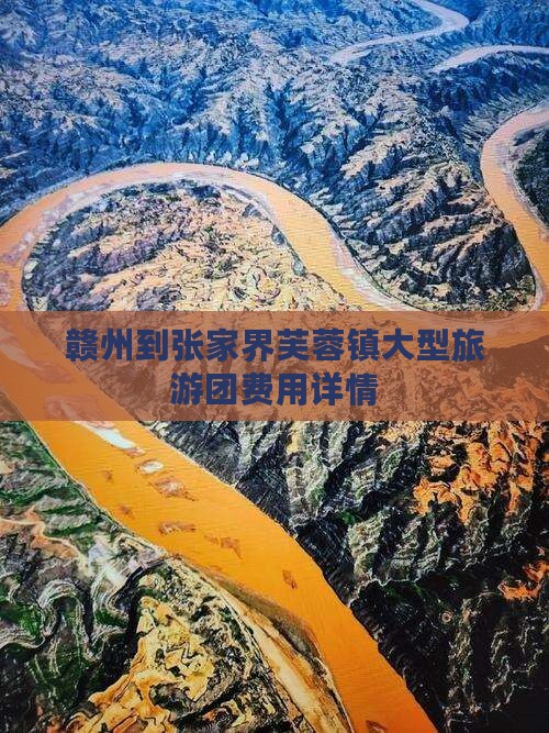 赣州到张家界芙蓉镇大型旅游团费用详情