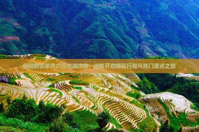 信阳到张家界六日旅游攻略，出发开启精彩行程与热门景点之旅