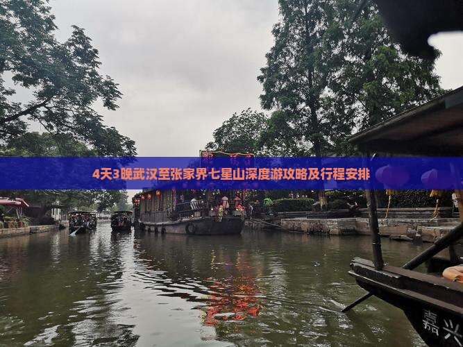 4天3晚武汉至张家界七星山深度游攻略及行程安排