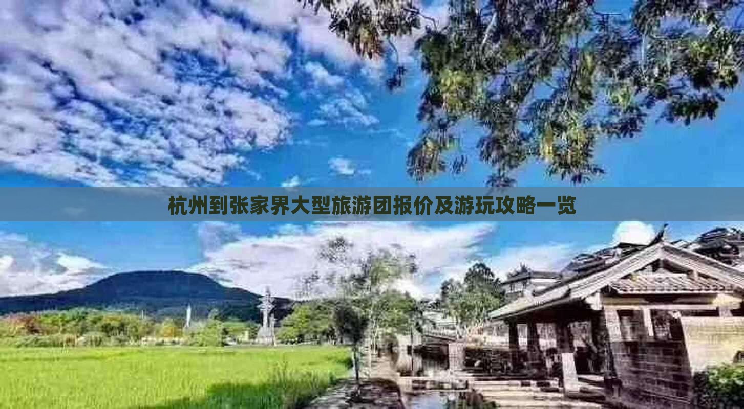 杭州到张家界大型旅游团报价及游玩攻略一览
