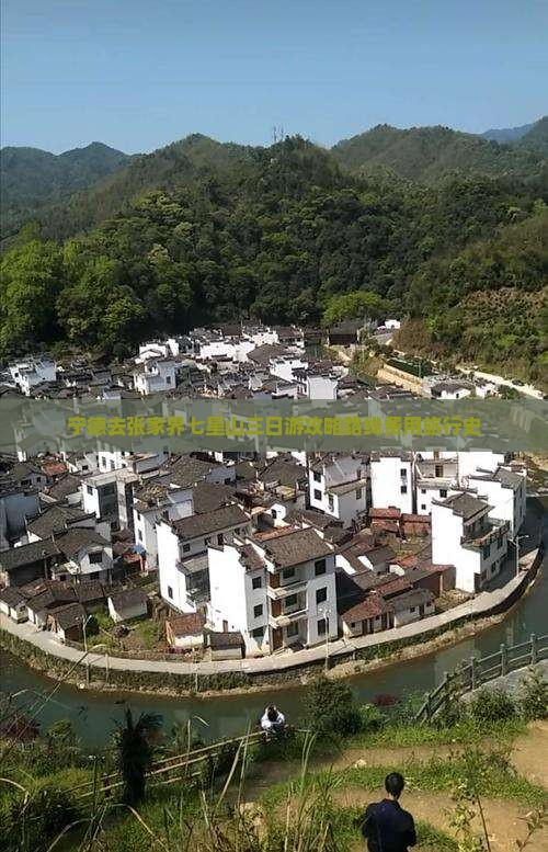 宁德去张家界七星山三日游攻略路线费用旅行史