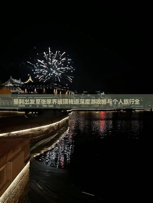 垦利出发至张家界玻璃栈道深度游攻略与个人旅行全