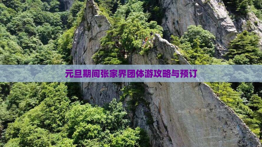 元旦期间张家界团体游攻略与预订