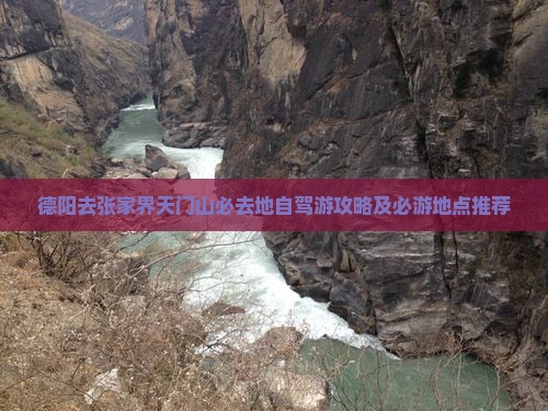 德阳去张家界天门山必去地自驾游攻略及必游地点推荐