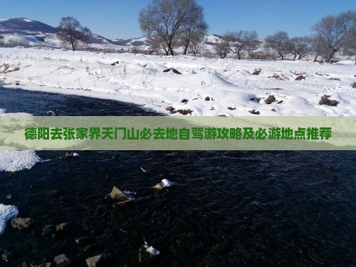 德阳去张家界天门山必去地自驾游攻略及必游地点推荐