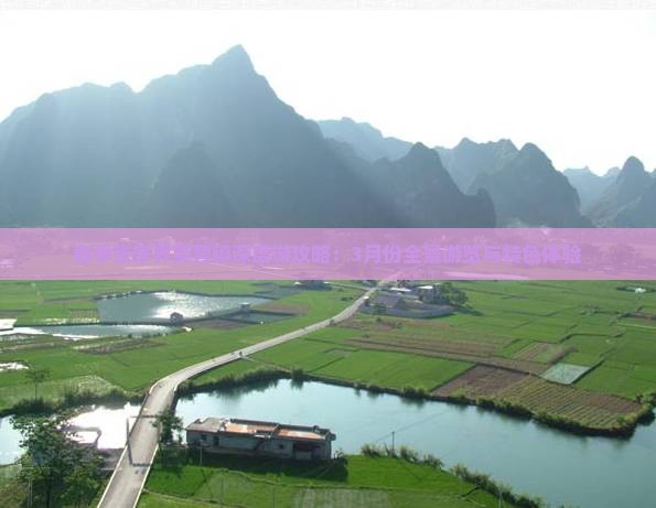 春季张家界芙蓉镇深度游攻略：3月份全景游览与特色体验