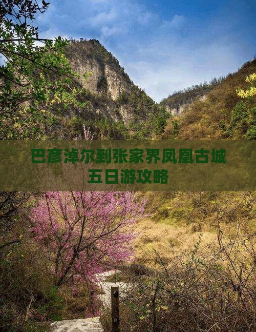 巴彦淖尔到张家界凤凰古城五日游攻略