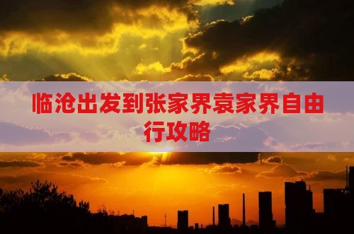临沧出发到张家界袁家界自由行攻略