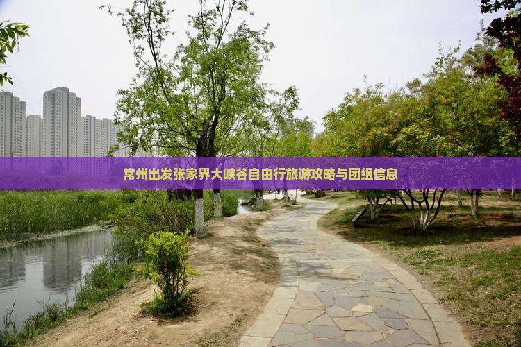 常州出发张家界大峡谷自由行旅游攻略与团组信息