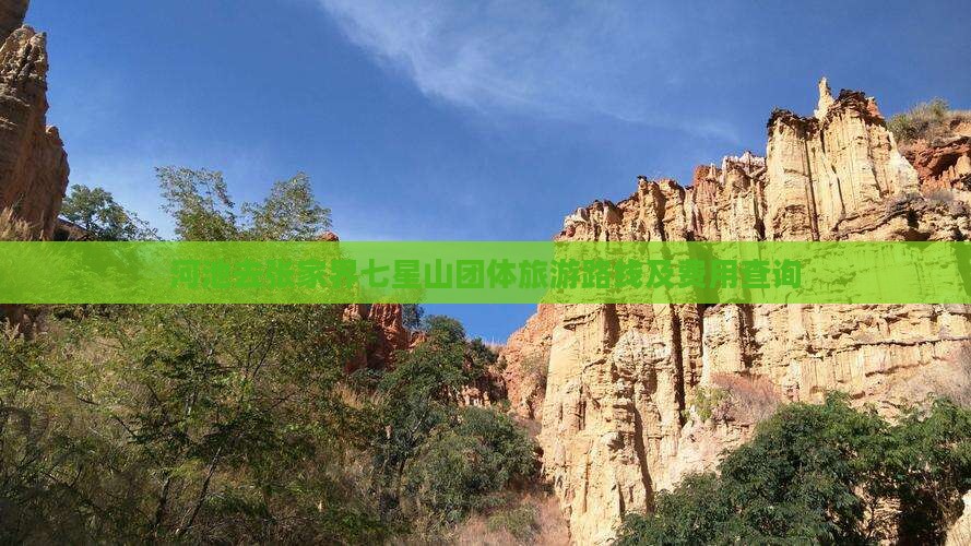 河池去张家界七星山团体旅游路线及费用查询