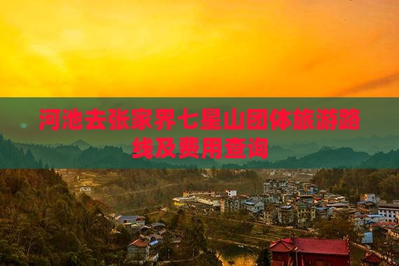 河池去张家界七星山团体旅游路线及费用查询