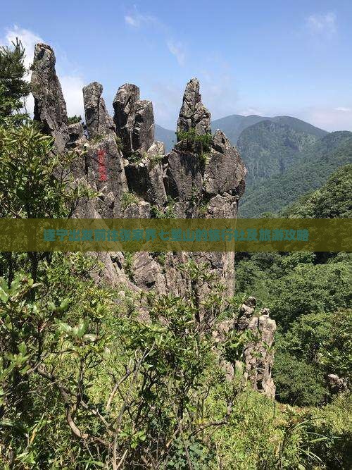 遂宁出发前往张家界七星山的旅行社及旅游攻略