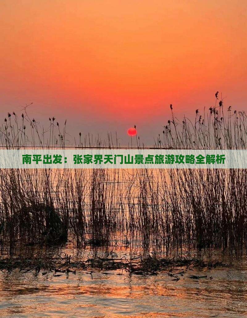 南平出发：张家界天门山景点旅游攻略全解析