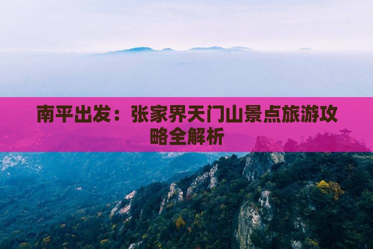 南平出发：张家界天门山景点旅游攻略全解析