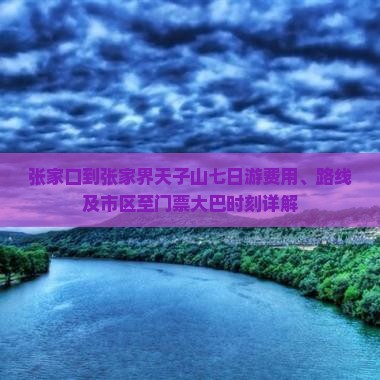 张家口到张家界天子山七日游费用、路线及市区至门票大巴时刻详解