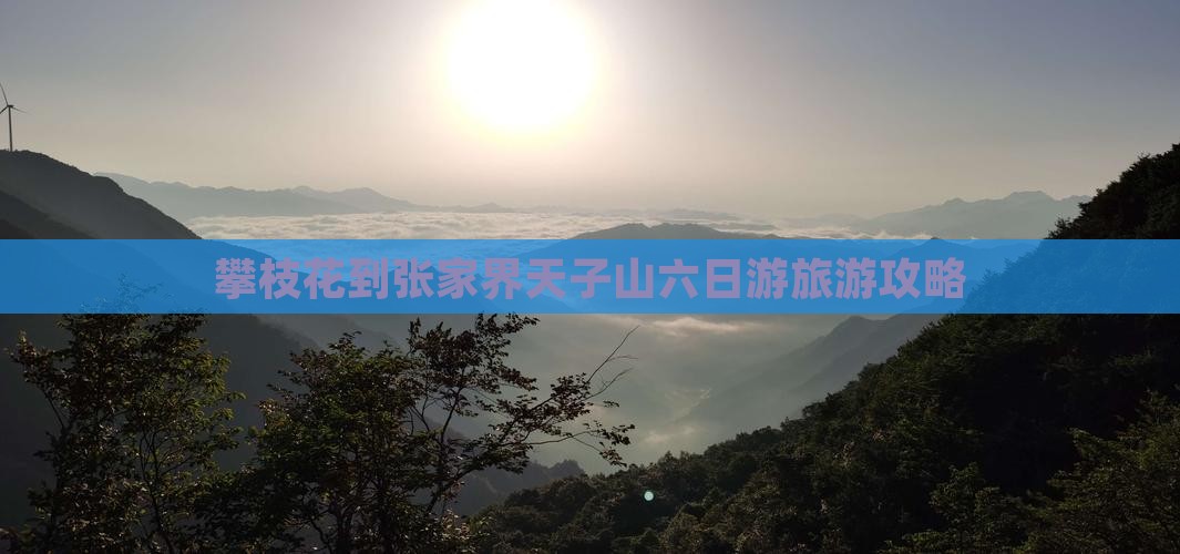 攀枝花到张家界天子山六日游旅游攻略