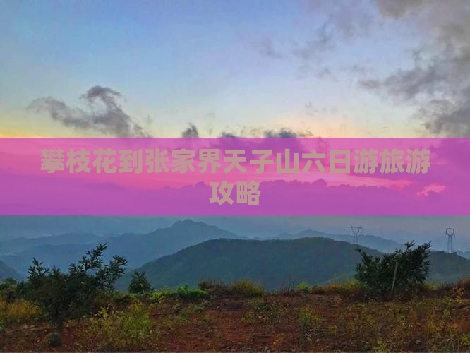 攀枝花到张家界天子山六日游旅游攻略