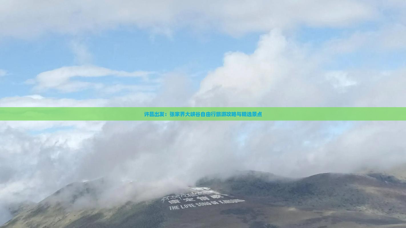 许昌出发：张家界大峡谷自由行旅游攻略与精选景点