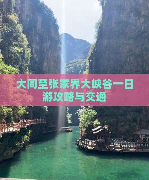 大同至张家界大峡谷一日游攻略与交通