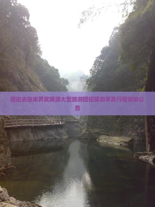 延边去张家界武陵源大型旅游团招募启事及行程安排公告