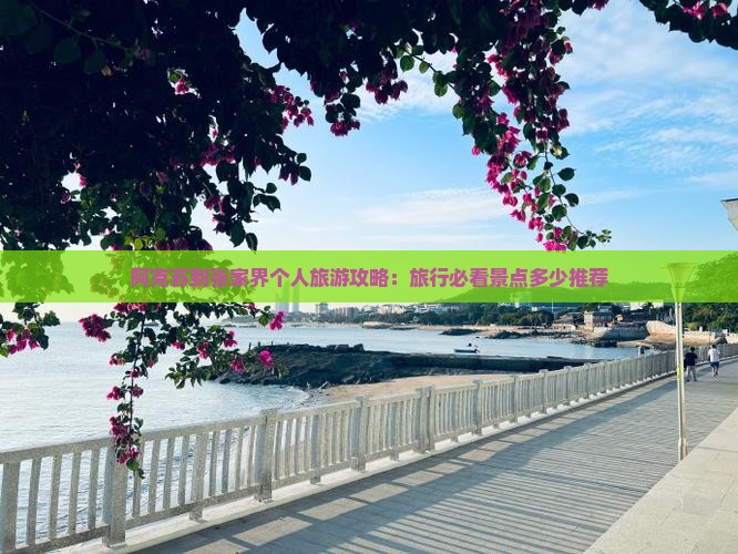 阿克苏到张家界个人旅游攻略：旅行必看景点多少推荐