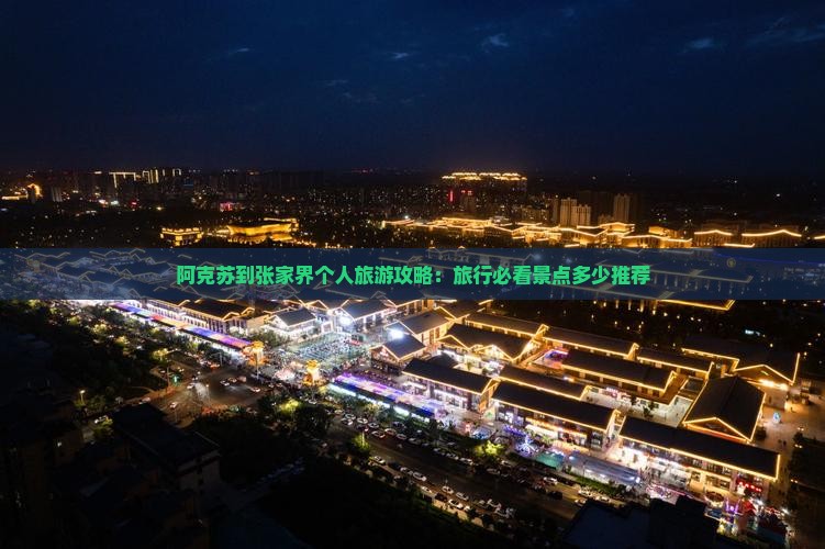 阿克苏到张家界个人旅游攻略：旅行必看景点多少推荐