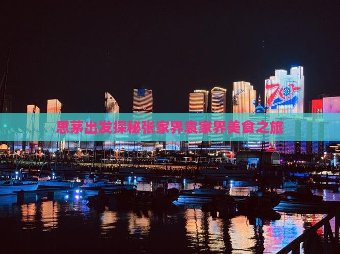 思茅出发探秘张家界袁家界美食之旅