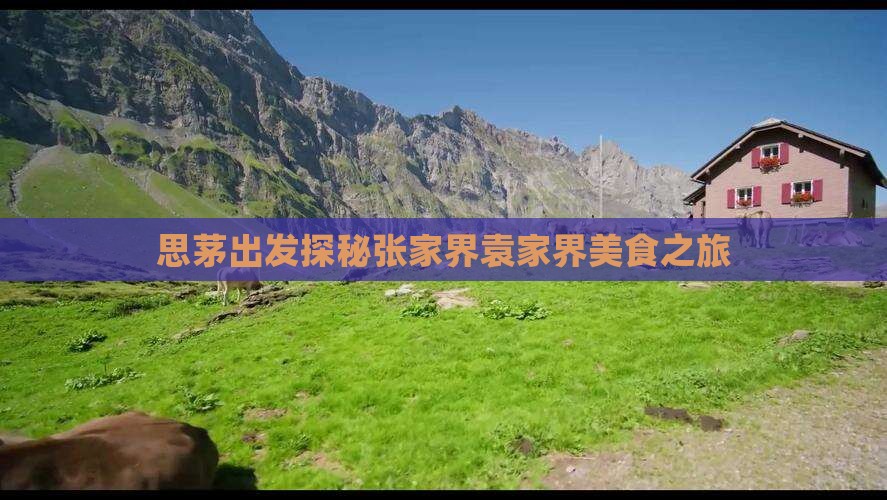 思茅出发探秘张家界袁家界美食之旅