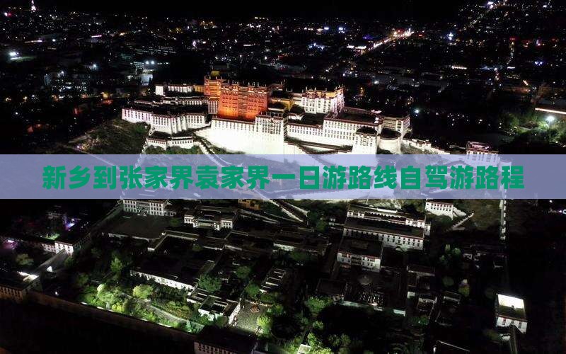 新乡到张家界袁家界一日游路线自驾游路程