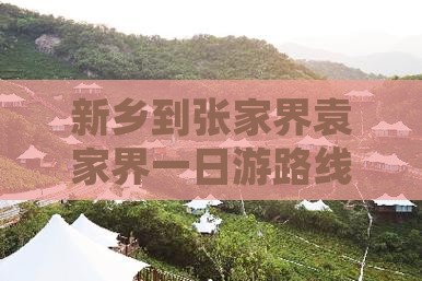 新乡到张家界袁家界一日游路线自驾游路程