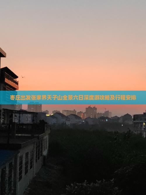 枣庄出发张家界天子山全景六日深度游攻略及行程安排