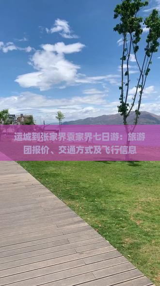 运城到张家界袁家界七日游：旅游团报价、交通方式及飞行信息