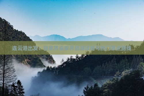 连云港出发：张家界袁家界旅游攻略与热门景点路线
