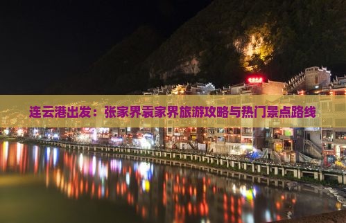 连云港出发：张家界袁家界旅游攻略与热门景点路线