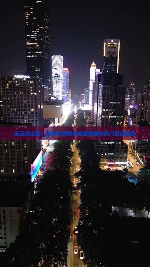 连云港出发：张家界袁家界旅游攻略与热门景点路线