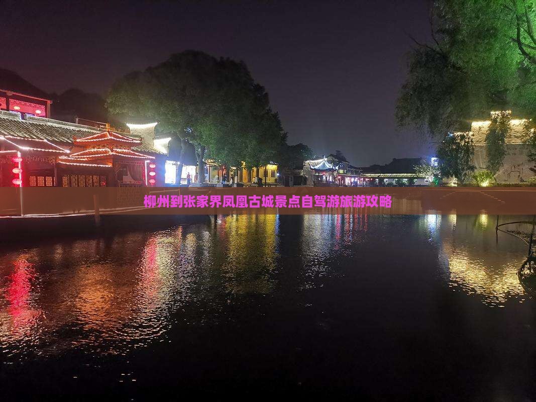 柳州到张家界凤凰古城景点自驾游旅游攻略