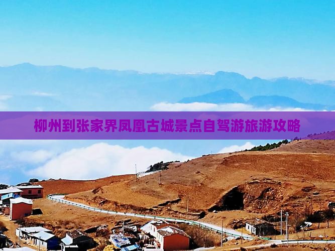 柳州到张家界凤凰古城景点自驾游旅游攻略