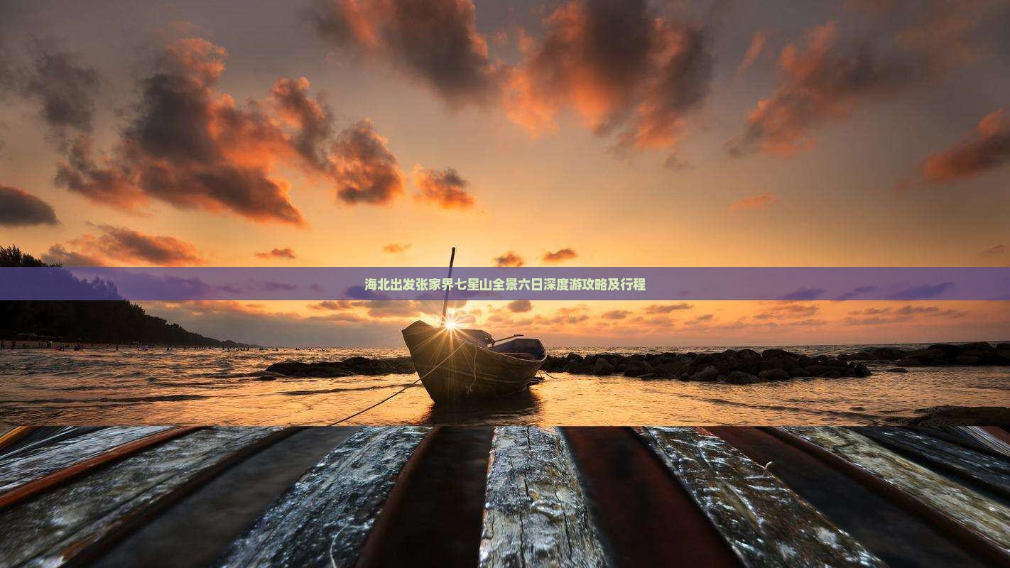 海北出发张家界七星山全景六日深度游攻略及行程
