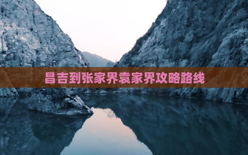 昌吉到张家界袁家界攻略路线