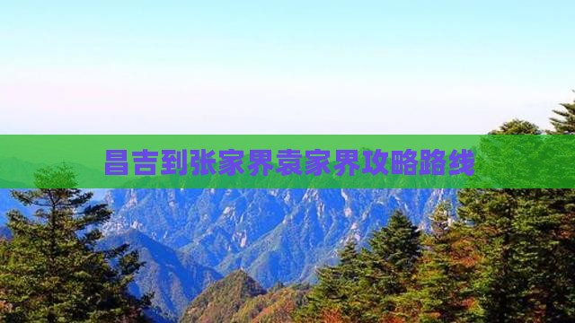 昌吉到张家界袁家界攻略路线