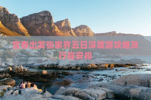 宜春出发张家界五日深度游攻略及行程安排