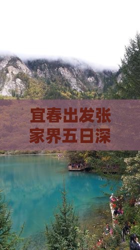 宜春出发张家界五日深度游攻略及行程安排