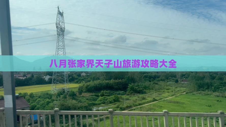 八月张家界天子山旅游攻略大全